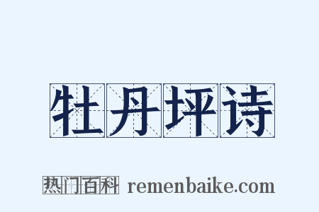 牡丹坪诗是什么意思的图片